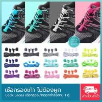 ราคา YGB - Lock Laces เชือกรองเท้าไม่ต้องผูก เชือกรองเท้านักวิ่ง เชือก 1 ม. + พร้อมตัวล็อค (1 คู่) (7691293938)