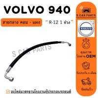 ราคา สายน้ำยาแอร์ VOLVO 940 R12 (สายกลาง คอม - แผง) วอลโว่ 940 1 ช่วง ท่อแอร์ สายแอร์ ท่อน้ำยา (43754275812)
