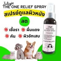 ราคา Juligo สเปรย์แก้คันสุนัข สเปรย์เชื้อราแมว หมาแมว ลดผื่นแดง ลดคัน ฟื้นฟูบำรุงผิวหนัง ลดอักเสบ ขนาด 100ml (40967492842)