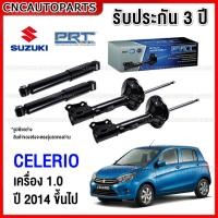 ราคา (รับประกัน3ปี) PRT โช๊คอัพ SUZUKI CELERIO 1.0 ปี 2014 ขึ้นไป AVK310 กดเลือก โช๊คหน้า / โช๊คหลัง (25983726071)