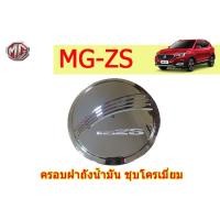 ราคา ครอบฝาถังน้ำมัน/กันรอยฝาถังน้ำมัน เอ็มจี ซีเอส MG ZS ชุปโครเมี่ยม (4455366784)