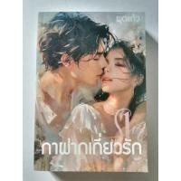 ราคา กาฝากเกี่ยวรัก​ พุดแก้ว (28460507297)