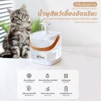 ราคา น้ำพุแมว น้ำพุสัตว์เลี้ยง อัตโนมัติ Waterfall Circulating Pet Drinker ขนาด1.8ลิตร ปรับได้3โหมด มีหูหิ้วพกพาได้ใช้สะดวก (55951681068)