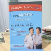 ราคา พิชิตโรคร้าย โดยไม่ใช้ยาเล่ม 1 ตอนปฏิวัติชีวิต ปฏิวัติสุขภาพ (41200465292)