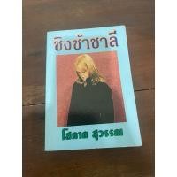 ราคา (กระดาษเป็นสีน้ำตาล) ชิงช้าชาลี โสภาค มือสอง (26781463574)