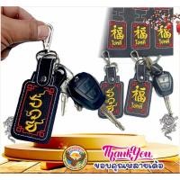 ราคา "Key02 รวย และ โชคดี " พวงกุญแจปัก พวงกุญแจชื่อ ปักชื่อ สลักชื่อ พวงกุญแจปักชื่อ พวงกุญแจรถยนต์ (25264130904)