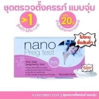 ราคา (ไม่ระบุชื่อสินค้า) Nano Preg Test ชุดตรวจตั้งครรภ์ แบบจุ่ม แม่นยำ99% ตรวจเองได้ (40667524064)