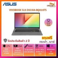 ราคา โน๊ตบุ๊ค อัสซุส Notebook ASUS VIVOBOOK S15 D533IA-BQ016TS (4148708680)