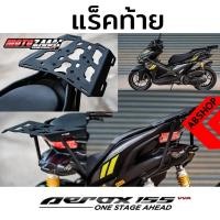 ราคา ตะแกรงหลัง แรคท้าย ติดกล่อง แอร็อค Rear Rack Yamaha Aerox 155 (6176235096)