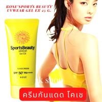 ราคา ครีมกันแดด โคเซ สปอร์ตบิวตี้ พลังปกป้องผิวสูงจากรังสียูวี Kose'Sports Beauty UVwear Gel EX 25 g.#ครีมกันแดด (22915527108)
