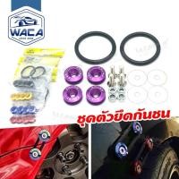 ราคา WACA ชุดตัวยึดกันชน แบบปลดเร็ว กิ๊ปล็อคกันชน+ยาง กิ๊บล็อคอุปกรณ์ น็อตยึดกันชน อะไหล่ เเต่ง รถยนต์ (40260035839)