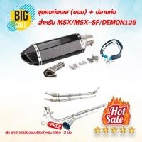 ราคา ปลายท่อปลายเคปล่า ดำทรง AK 14 นิ้ว + คอท่อฟูล MSX/MSX-SF/Demon125 (5568118771)