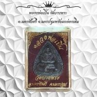 ราคา หลวงพ่อเปิ่น วัดบางพระ อ.นครชัยศรี จ.นครปฐมพร้อมกล่องเดิม (29662485388)