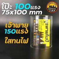 ราคา โป๊ะ 100 แรง ขนาด 75mm x 100mm ชนิดใสไม่ตีตรา ทนไฟ ใช้ได้กับเจ้าพายุ 150 แรง (10707886958)