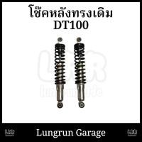 ราคา โช๊คหลัง DT100 ทรงเดิม 320mm (43468076493)