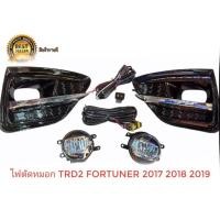 ราคา โปรแรง ไฟตัดหมอก สปอร์ตไลท์​ ฟอร์จุนเนอร์ Toyota new fortuner trd2 fortuner​ 2017 2018​ 2019​ TRD led fortuner trd2 (52050266110)