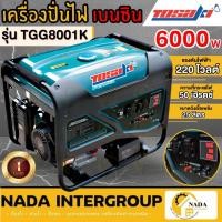 ราคา TOSAKI เครื่องปั่นไฟเบนซิน รุ่น TGG8001K กำลัง 6000 วัตต์ 6 KW รุ่นใหม่ หน้าจอดิจิตอลกุญแจสตาร์ท 6000W (25756868403)