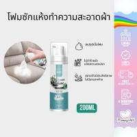 ราคา โฟมซักแห้งทำความสะอาดผ้า โซฟา เสื้อผ้า ซักแห้ง พรม ผ้าม่าน ที่นอน น้ำยาขจัดคราบ เครื่องมือทำความสะอาดภายในรถ 200ml (21082725354)