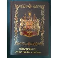 ราคา [มือสอง/สภาพดี]หนังสือ “ประมวลกฎหมายเครื่องราชอิสริยาภรณ์ไทย” (44072854091)