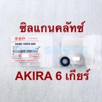 ราคา แท้ซิลแกนคลัทช์ AKIRA 6 เกียร์ / อากีร่า 6 เกียร์ รหัส 09285-10005-000 (24458439479)