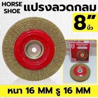ราคา HORSE SHOE แปรงลวดกลม แบบหนา ขนาด 8 นิ้ว หนา 16 มิล รู 16 มิล (44368416603)