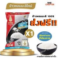 ราคา ส่งฟรี ฉัตรดำแดง ข้าวหอมมะลิ 100% ข้าวตราฉัตร 5 กก (43325196331)