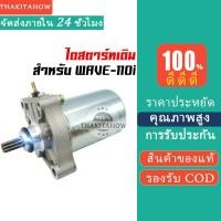 ราคา Thakitahow ไดสตาร์ท เวฟ110i 2009-2023 WAVE110-I NEW/OLD,DREAM SUPER CUB ไดร์สตาร์ทเดิมเวฟ110i มอเตอร์สตาร์ทเวฟ110i (51751719819)