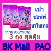 ราคา PAO ผงซักฟอก สูตรมาตรฐาน เปา ซอฟท์ สูตรนาโนเทค 900 กรัม /ถุง แพ็ค 3 ถุง(สุดคุ้ม) (5136225615)