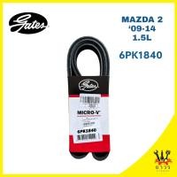 ราคา สายพาน หน้าเครื่อง MAZDA 2 '09-14 (6PK1840) (24061859989)