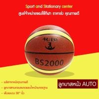 ราคา ลูกบาส Auto(หนัง) รุ่น BS-2000 เบอร์7 เกรดดีที่สุด (23150864269)