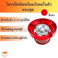 ราคา (โครงแก๊สปิคนิคสีมีบังลมในตัว) ชุดโครงเตาแก๊ส โครงเตาแก็ส โครงถังแก๊ส โครงหัวแก๊ส โครงแก๊สปิคนิก โครงถังแก๊ส (20222074762)