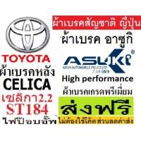 ราคา ผ้าเบรคหลัง ผ้าเบรคหลัง TOYOTA CELICA ST184 2.2 ไฟPOP-UP ,ยี่ห้อasuki Tokyo japan ไฮเพอร์ฟอรแมนซ์ แบรนด์ ญี่ปุ่น มั่นใ (14075177528)