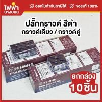 ราคา [ยกกล่อง10ชิ้น] Chang เต้ารับไฟฟ้า2ขา มีกราวด์ สีดำ 16A 250V 1กล่อง10ชิ้น กราวด์เดี่ยว / คู่ แบบเสียบล็อค Y-Series (28881578044)