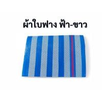 ราคา ผ้าใบบลูชีท ผ้าใบฟาง สีฟ้า-ขาว พร้อมเจาะรูตาไก่ (681108) (42276231861)