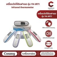 ราคา 【พร้อมส่ง】Cosmy เครื่องวัดไข้อินฟาเรด รุ่น YK-IRT1 Cosmy Infrared Thermometer เครื่องวัดอุณหภูมิ ใช้ได้หน้าผากและหู (27064826012)