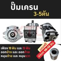 ราคา ปั้มเครน ปั้มไฮโดรลิค 10ฟัน 13ฟัน ออกข้าง ออกท้าย เหมาะสำหรับเครน3ตัน 5ตัน Gear Pump รถบรรทุกติดเครน เฮี๊ยบ (26823805170)
