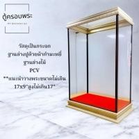 ราคา ตู้ครอบพระกระจกใส 16x10x18 นิ้ว | ไม่ติดไฟ | สำหรับพระบูชาขนาดใหญ่ (26034399495)