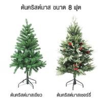 ราคา ต้นคริสต์มาส ขาเหล็ก ขนาด 8 ฟุต (4110365925)