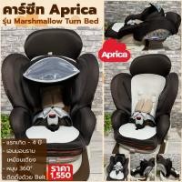 ราคา คาร์ซีท Aprica Marshmallow Turn Bed ของแท้จากญี่ปุ่น หมุนได้ 360° เอนนอนได้เหมือนเตียง เหมาะสำหรับแรกเกิด (2106752220)