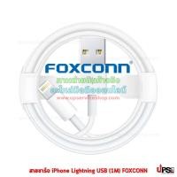 ราคา Foxconn สายชาร์จ iPhone Lightning USB (1M) FOXCONN งานแท้ Lightning Foxconn (4219802444)