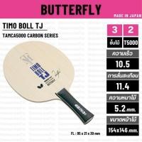 ราคา [ ด้ามจับเด็ก ]ไม้ปิงปอง BUTTERFLY รุ่นTIMO BOLL TJ [ แท้ 100% / ส่งเร็ว ] (25321714889)