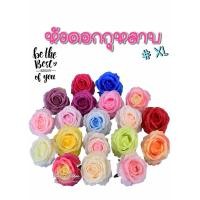 ราคา หัวดอกกุหลาบ Size XL ผ้าโพลีเอสเตอร์ ล้างน้ำได้ หัวดอกกุหลาบปลอม หัวดอกกุหลาบประดิษฐ์ (พร้อมส่ง) งานมาลัย งานฝีมือ DIY (21982636613)