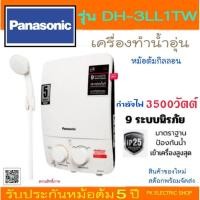 ราคา "ถูกจริง" Panasonic เครื่องทำน้ำอุ่น รุ่น DH-3LL1TW 3500วัตต์ สีขาว สินค้าของใหม่ ประกันศูนย์ (ราคาพิเศษ) (22322313286)