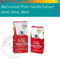 ราคา พร้อมส่ง McCormick Pure Vanilla Extract กลิ่นเพียววนิลา แม็คคอร์มิค 29,59ml (9291222269)