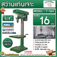 ราคา TIRAWATIGER สว่านแท่นเจาะ Tiger รุ่น T-16H ขนาด 5/8" หัวจับ 16มิล มอเตอร์ 550W (3/4hp) เตเปอร์หลบใน ความเร็ว 8 Speed (7781843695)