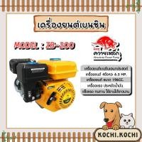 ราคา เครื่องยนต์เอนกประสงค์ เครื่องยนต์เบนซิน ปั๊มเครื่องยนต์มิตซูควายเหล็ก 6.5แรง 196cc สีเหลือง รุ่น ZB-200 (22590112549)