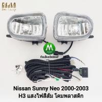 ราคา ไฟ​ตัด​หมอก​ ไฟ​สปอร์ตไลท์​ NISSAN​ SUNNY​ NEO​ 2001​ / นิสสัน ซันนี่นีโอ (รับประกันสินค้า 3 เดือน) (1833114716)