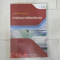 ราคา หนังสือการวิเคราะห์เชิงปริมาณ (CISA Level 1) - ตลาดหลักทรัพย์ฯ (2949935543)