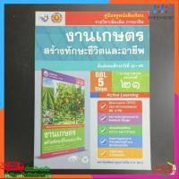 ราคา คู่มือ​ครู​ หนังสือเรียน งานเกษตร​ สร้าง​ทักษะ​ชีวิต​และ​อาชีพ​ ม.1-3​ พว (44105546100)