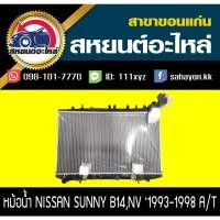 ราคา หม้อน้ำ B13,B14,NV เกียร์ออโต้ นิสสัน (8475631906)